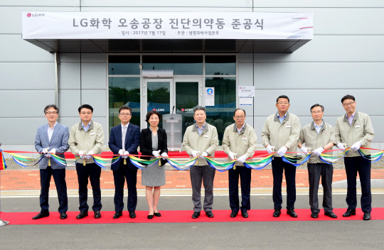 17일 충북 오송에서 진행한 LG화학 진단시약 전문 공장 준공식에서 손지웅 LG화학 생명과학사업본부장(왼쪽 다섯번째)와 LG화학 경영진들이 테이프를 자르며 기념 촬영을 하고 있다. LG화학 제공